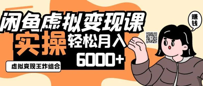 2025闲鱼虚拟产品变现程，实操王炸组合，轻松月入6000+| 副业网