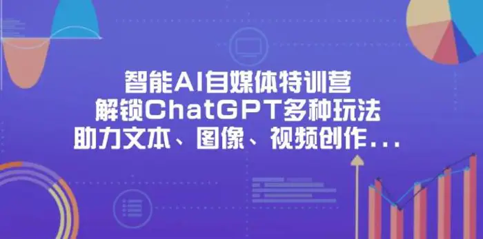 智能AI自媒体特训营，解锁ChatGPT多种玩法，助力文本、图像、视频创作、职场办公等| 网创圈