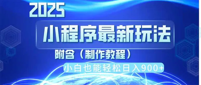 （14265期）2025最新小程序推广，纯手机操作，日入900+，小白宝妈轻松上手，上班兼…| 网创圈