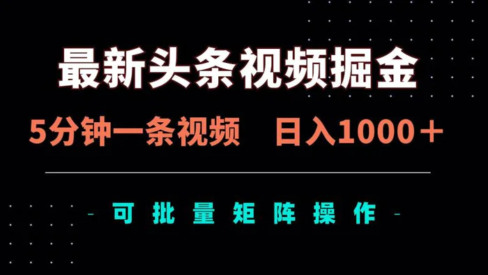 （14261期）最新头条视频掘金，5分钟一条视频，日入1000＋！可矩阵批量操作| 网创圈