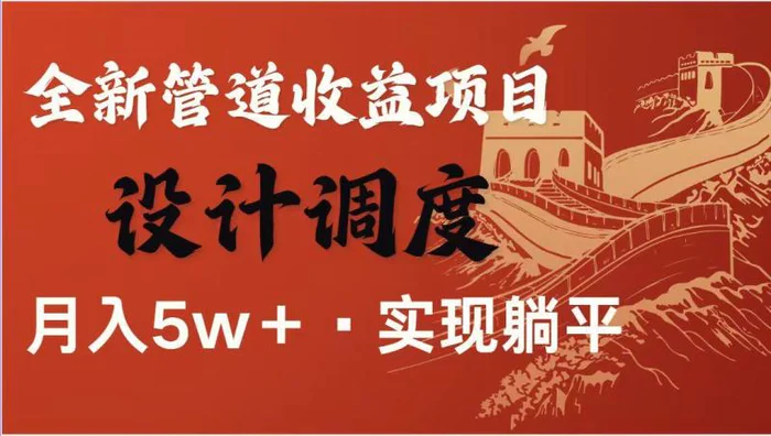 （14256期）暴利项目，每天被动收益1500+，长期管道收益！0成本自己做老板！| 网创圈