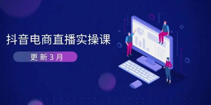 （14253期）抖音电商直播实操课-更新3月 深度剖析算法机制 快速提升直播GMV与带货变现| 网创圈