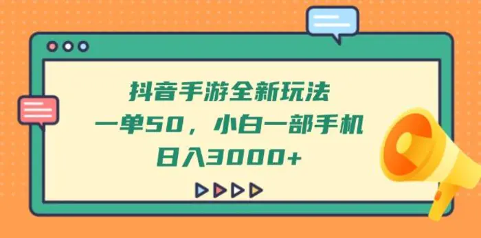 （14281期）抖音手游全新玩法，一单50，小白一部手机日入3000+| 网创圈