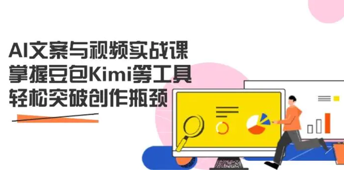 （14275期）AI文案与视频实战课，掌握豆包Kimi等工具，轻松突破创作瓶颈| 副业网