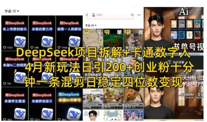 DeepSeek项目拆解+卡通数字人，4月新玩法日引200+创业粉十分钟一条混剪日稳定四位数变现| 网创圈