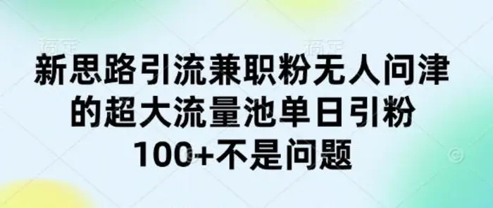 新思路引流兼职粉无人问津的超大流量池单日引粉100+不是问题| 网创圈