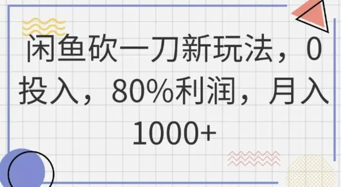 闲鱼砍一刀新玩法，0投入，80%利润，月入1k+| 网创圈