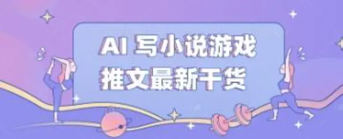 AI 写小说游戏推文最新干货| 网创圈