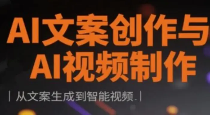 AI文案创作与AI视频制作实战课，从文案生成到智能视频| 网创圈