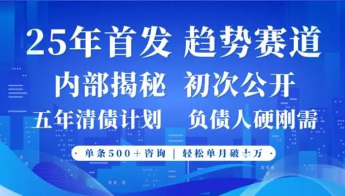 2025年首次公开，真正的事业型赛道，客咨不断，单月轻松破W| 网创圈