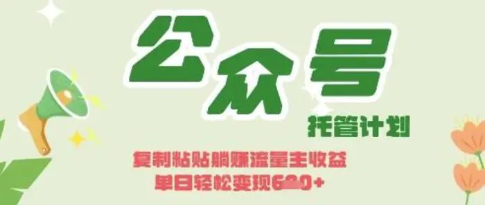 开启躺Z模式，Deepseek+公众号流量主，日入3张| 网创圈