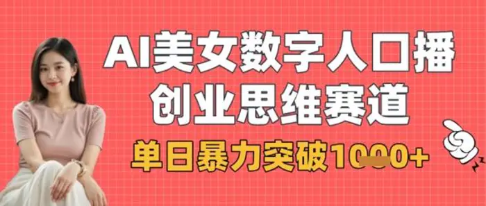 AI美女数字人口播商业思维赛道，单日暴力突破1k+| 网创圈