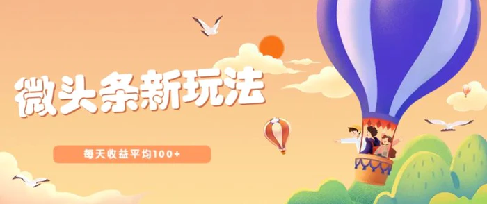 今日头条微头条新玩法，用这个方法，每天收益平均100+（详细教程）| 网创圈