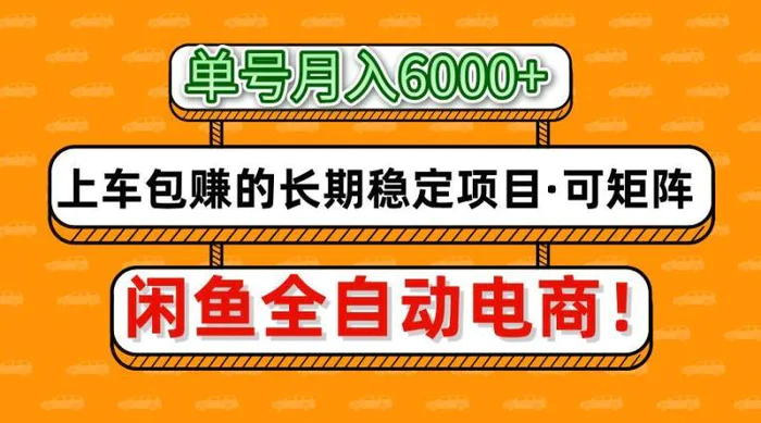 闲鱼全自动电商，月入6000+，上车包赚的长期稳定项目【可矩阵放大】| 副业网