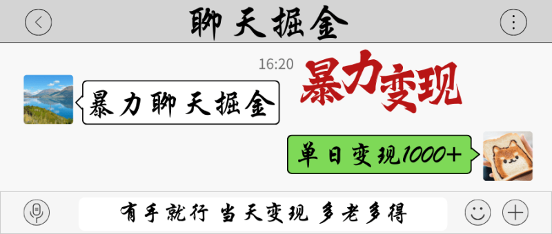 暴力聊天掘金 有手就行当天变现 多劳多得 单日变现1000+| 副业网
