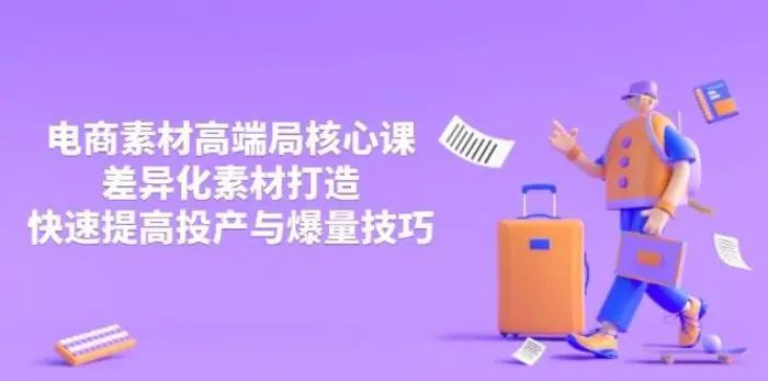 3月电商素材高端局核心课，差异化素材打造，快速提高投产与爆量技巧| 网创圈