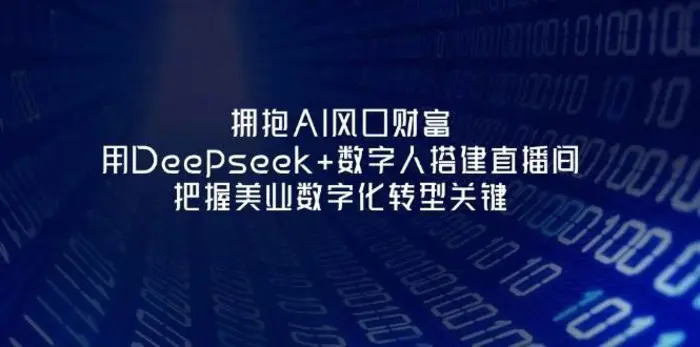 拥抱AI风口财富：用Deepseek+数字人搭建直播间，把握美业数字化转型关键| 副业网