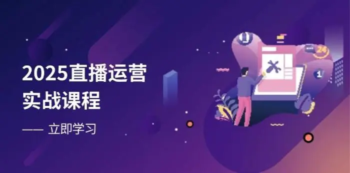 2025直播运营实战课程，零基础入门到流量优化，快速提升直播间表现| 副业网
