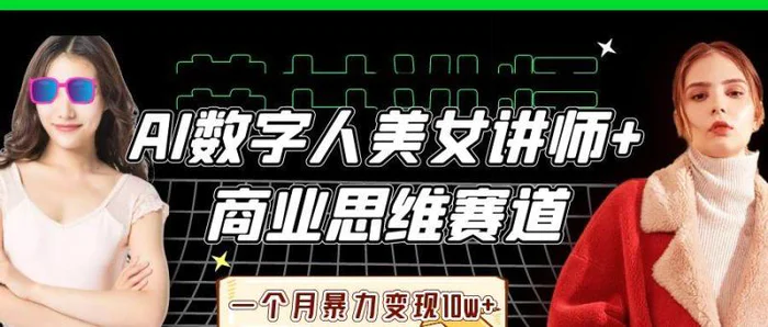 AI数字人美女讲师+商业思维赛道，一个月暴力变现10w+| 副业网