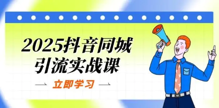 2025抖音同城引流实战课：单店模型+团购爆款逻辑，快速提升POI热度分| 网创圈