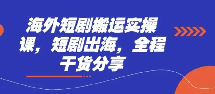 海外短剧搬运实操课，短剧出海，全程干货分享| 网创圈