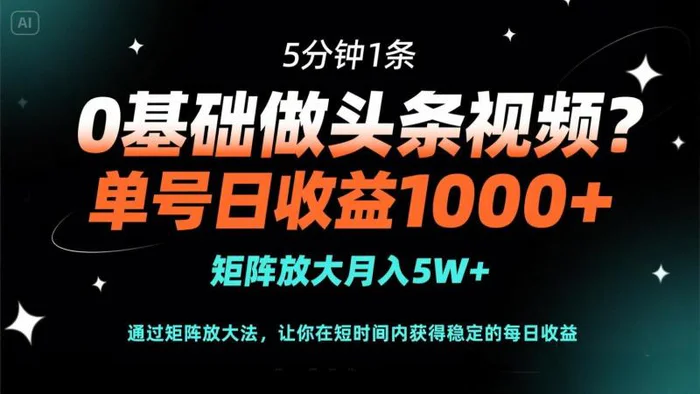 （14292期）0基础做头条视频？5分钟1条，单号日收益1000+，矩阵放大月入5W+| 副业网