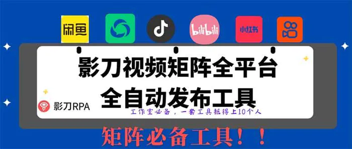 （14286期）全网最新无人值守全平台自动发布矩阵rpa工具，日发1000条内容| 网创圈