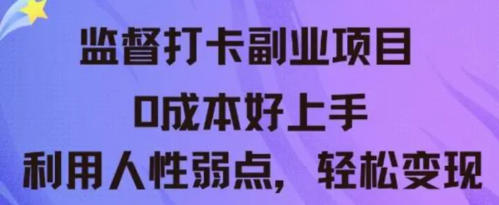 监督打卡副业新玩法，0成本好上手，利用人性的弱点轻松变现| 网创圈