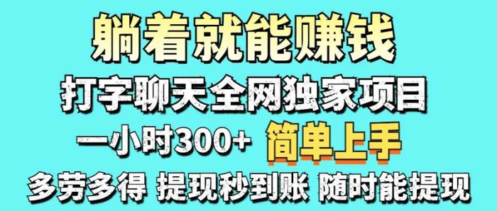 （14308期）打字聊天项目 打字聊天就有米  一天100-1000左右| 副业网