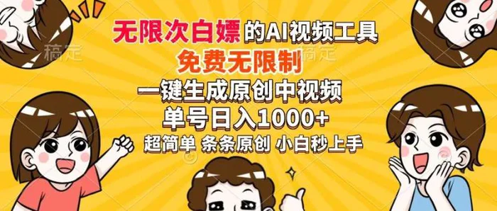 （14307期）超强大的AI工具，免费无限制，一键生成原创中视频，单号日入1000+，小…| 副业网