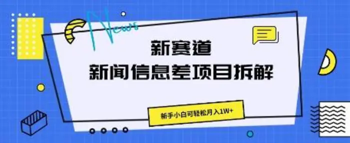 新赛道新闻信息差项目拆解，新手小白可轻松月入1W+| 网创圈