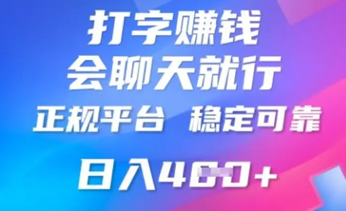 打字聊天挣钱，日入4张，平台安全可靠，正规平台| 网创圈