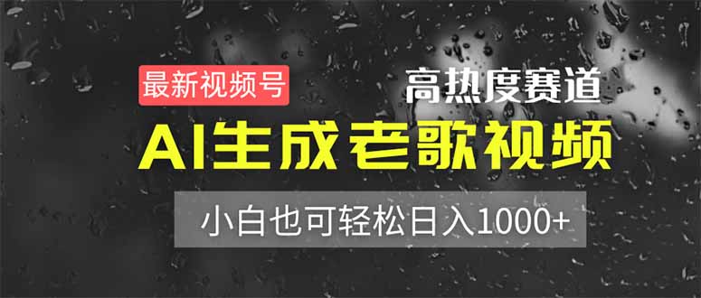 （14303期）最新视频号高热度赛道！AI生成老歌视频，小白也可轻松日入1000+| 网创圈