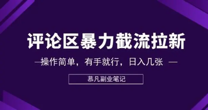 评论区暴力截流拉新：捡钱项目，操作简单，有手就行，日入几张| 网创圈