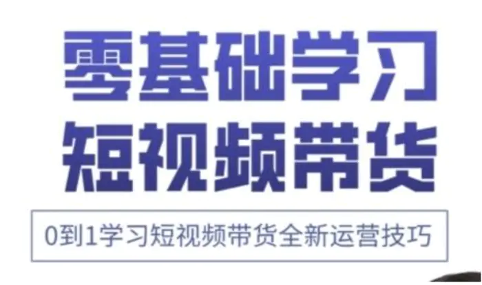 快手运营+高阶剪辑实战课，0到1学习短视频带货全新运营技巧| 网创圈