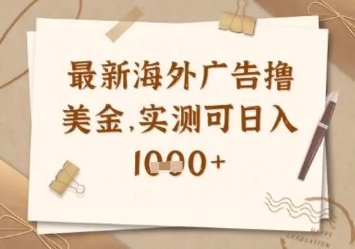 最新海外广告联盟挂机撸美金项目，实测可日入多张| 网创圈