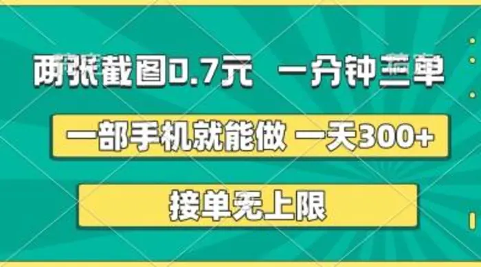 两张截图，一分钟三单，接单无上限，一部手机就能做，一天5张| 网创圈