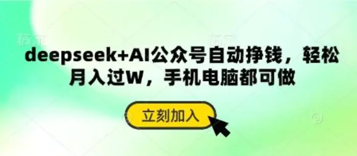 deepseek+AI公众号自动挣钱，轻松月入过W，手机电脑都可做| 网创圈