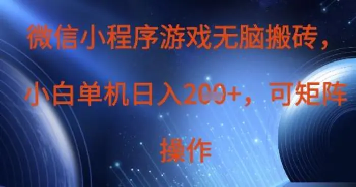 微信小程序游戏无脑搬砖，单设备日入2张+，可矩阵操作| 网创圈