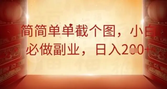 简简单单截个图，小白必做副业，日入2张| 网创圈