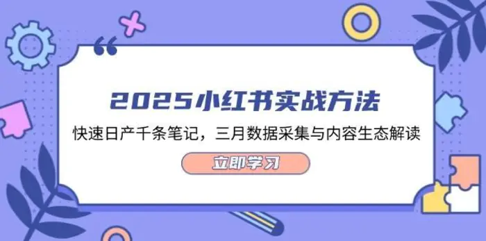 2025小红书实战方法，快速日产千条笔记，三月数据采集与内容生态解读| 网创圈