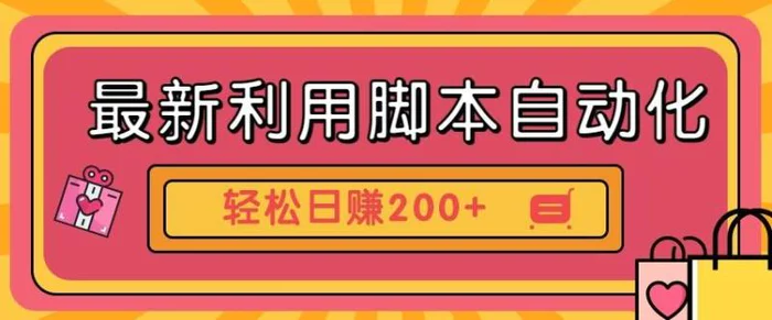 最新利用自动化工具零撸，门槛低见钱快，批量操作轻松日赚200+【附工具】| 网创圈