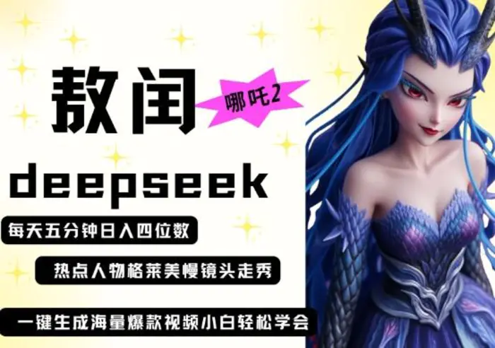 deepseek+哪吒2敖润姑姑走秀+爆款视频，起号快，爆款多，每天五分钟，日入四位数| 网创圈