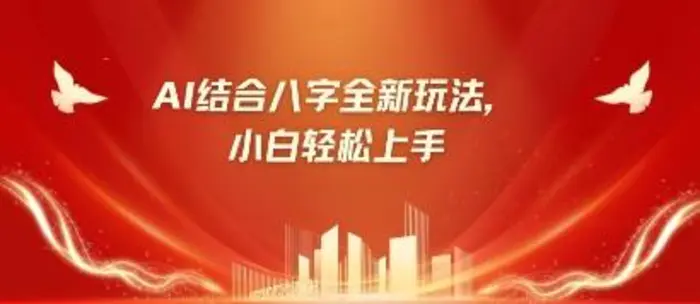 八字小白靠AI躺挣，市场需求暴涨500%| 网创圈
