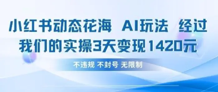 小红书动态花海AI玩法，我们实操3天变现1420| 网创圈