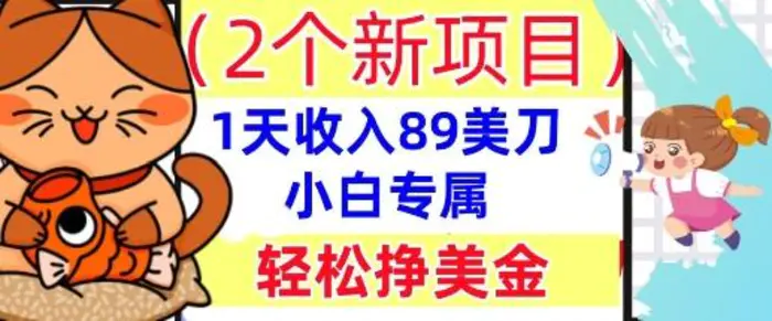 2个新项目，轻松挣美金， 1天收入89美刀，小白专属，干货分享| 网创圈