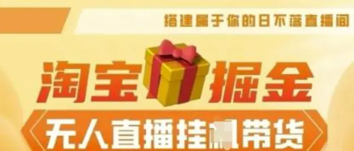 25年淘宝无人直播带货，全新升级玩法，无需值守，单场轻松收入5k| 副业网