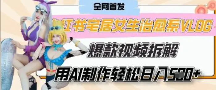 AI“宅居女生的一天”治愈系vlog动画视频，7天长粉破千，单条广告2k+，0成本制作有手就会| 网创圈