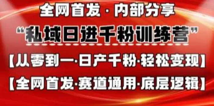 私域日进千粉训练营，全网首发，从0开始带你做好私域，适用于任何赛道，让日产千粉不再是梦| 网创圈
