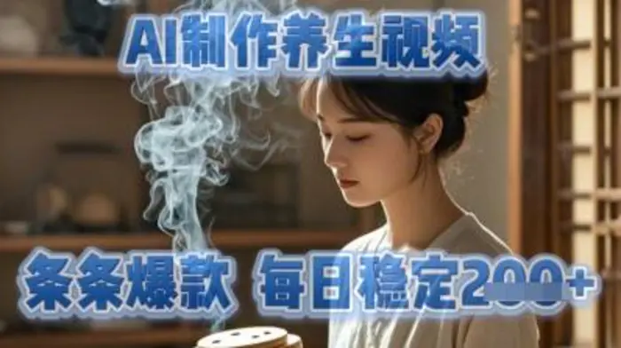 AI制作养生视频，条条爆款，每日稳定2张| 网创圈